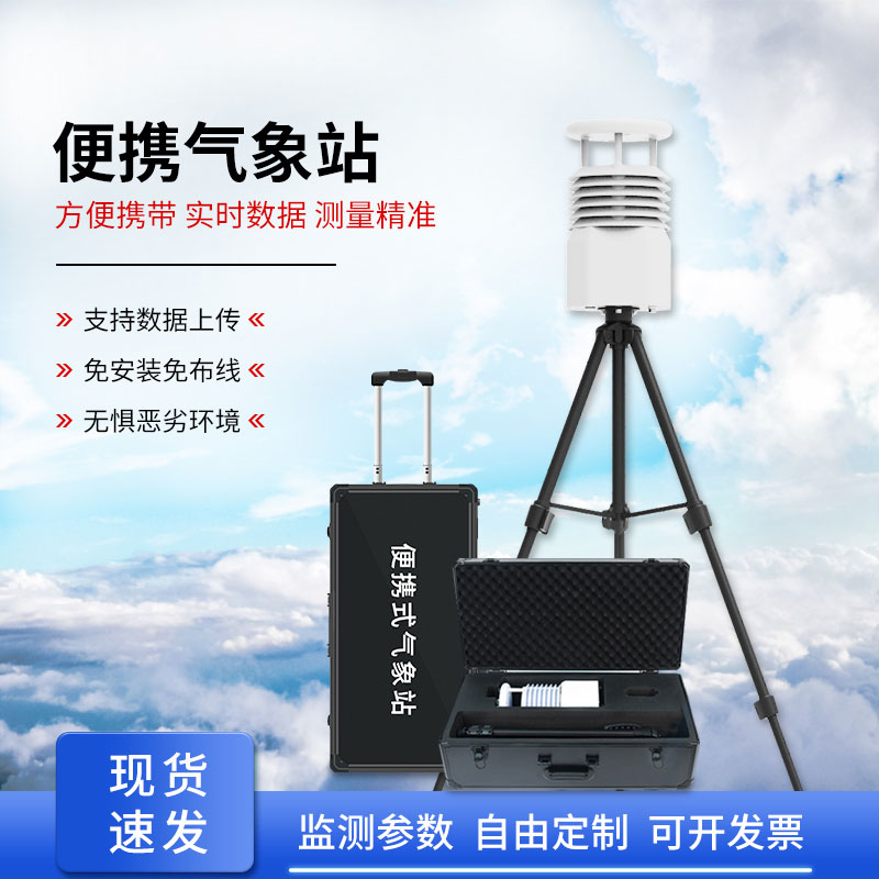 自動便攜式氣象站，為何成為移動應急的搶手貨？