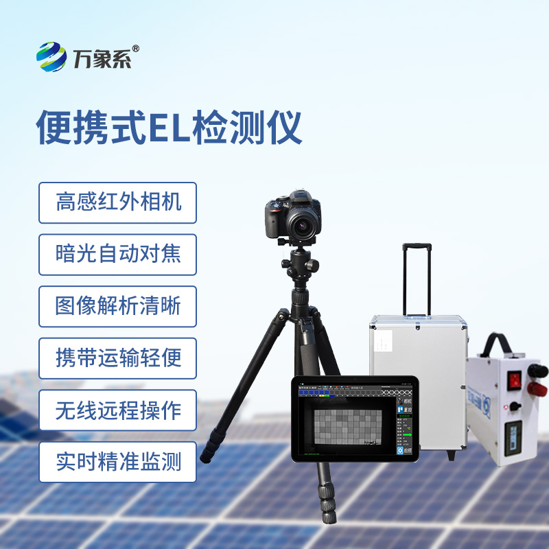 便攜式EL組件測試儀，光伏缺陷檢測的搶手貨
