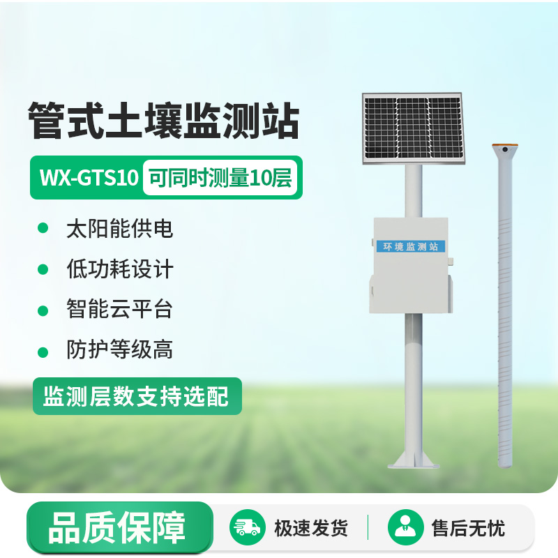 十層管式土壤墑情監(jiān)測站