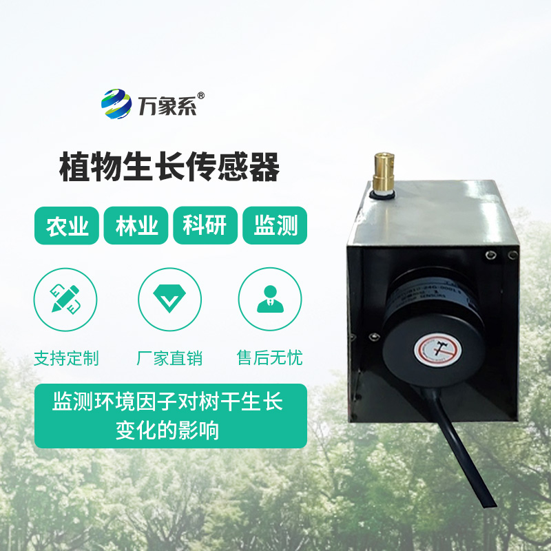 植物生長監測傳感器