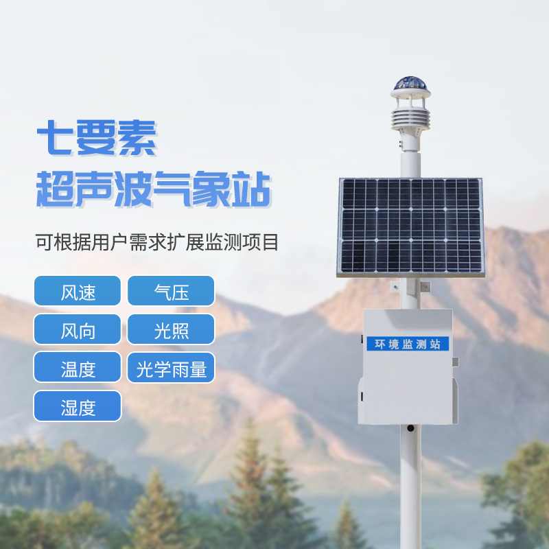 七要素一體式氣象站，與超聲波技術(shù)結(jié)合，監(jiān)測氣象天氣參數(shù)