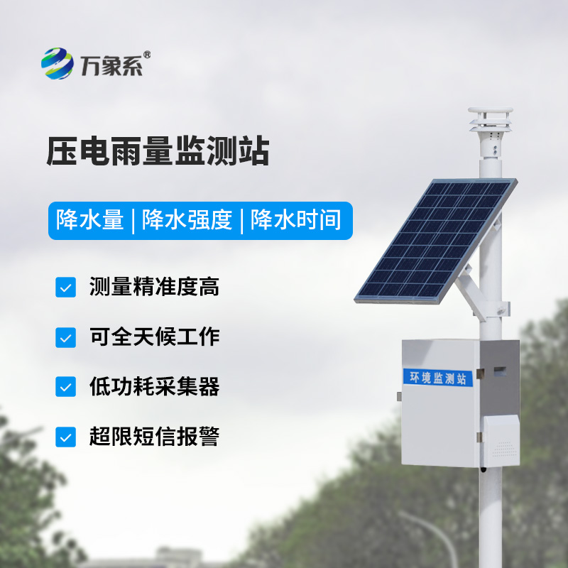 壓電式雨量監測站價格