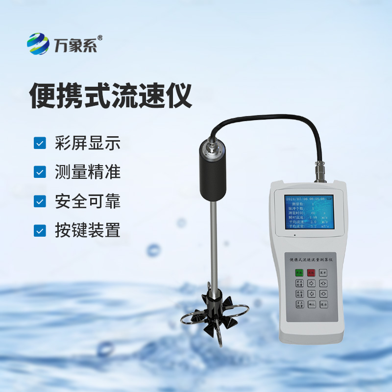 便攜式流速測算儀，測量河流流速有多方便？