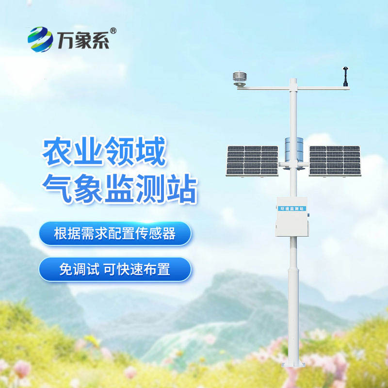 八要素農(nóng)業(yè)氣象站