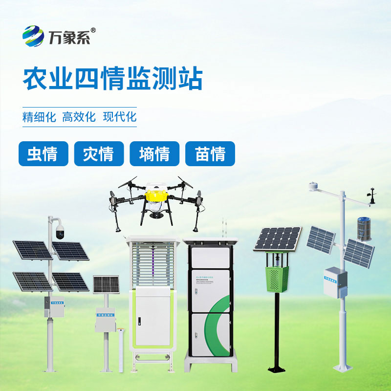 智能農(nóng)業(yè)四情監(jiān)測(cè)系統(tǒng)