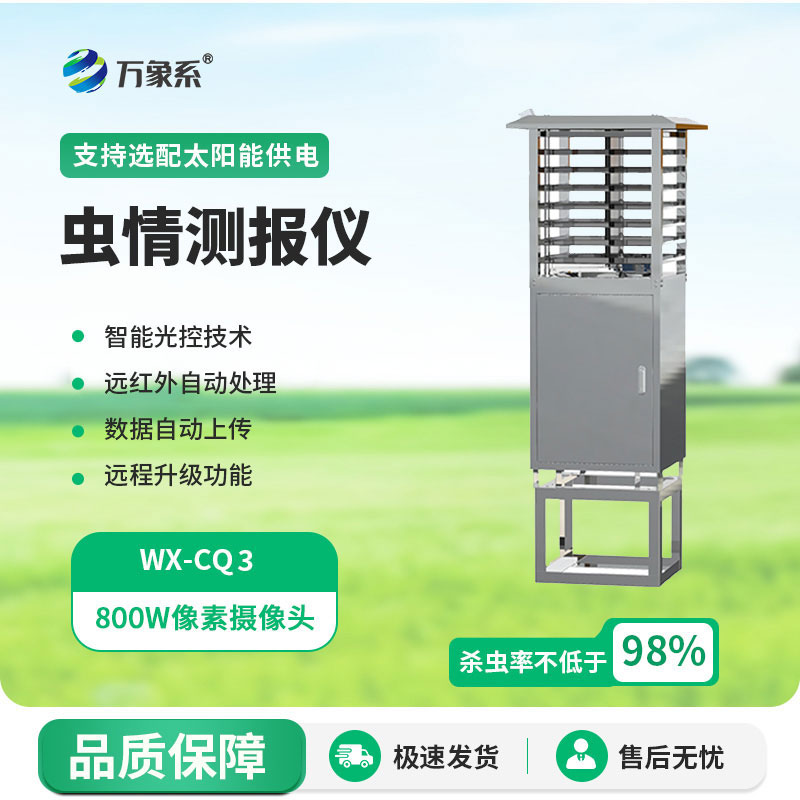 自動蟲情監測站