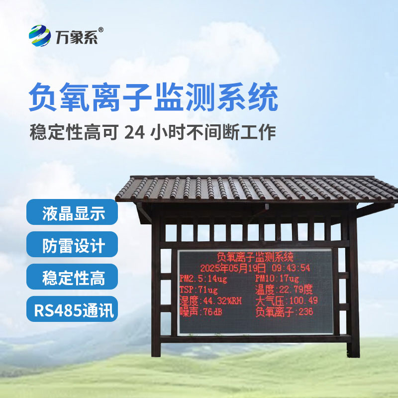 防腐木負氧離子監測站