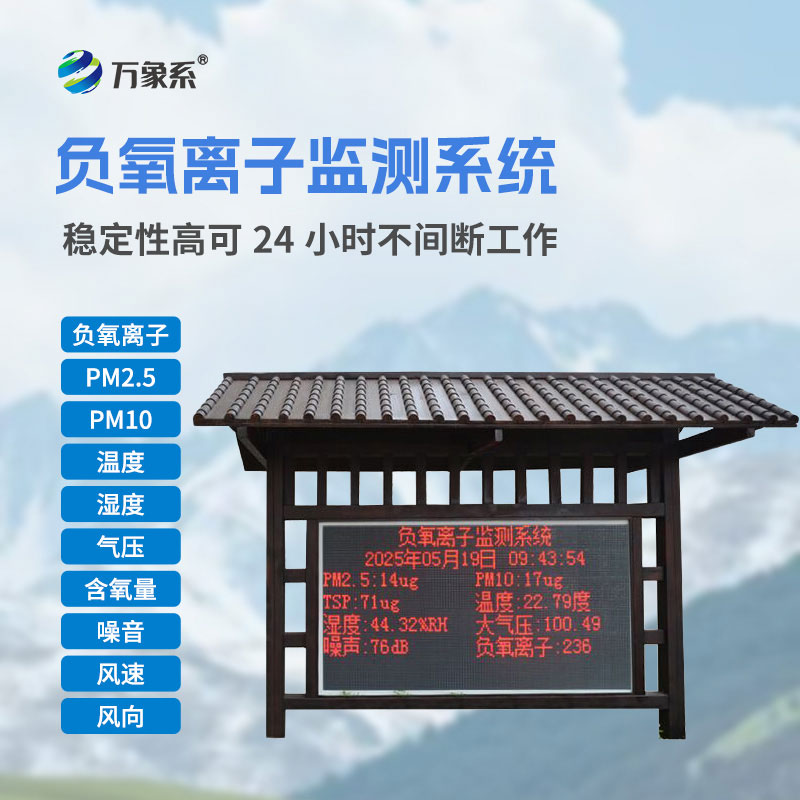 景區(qū)負(fù)氧離子監(jiān)測(cè)站