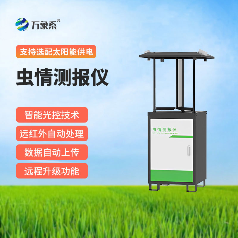 病蟲害監測預警系統