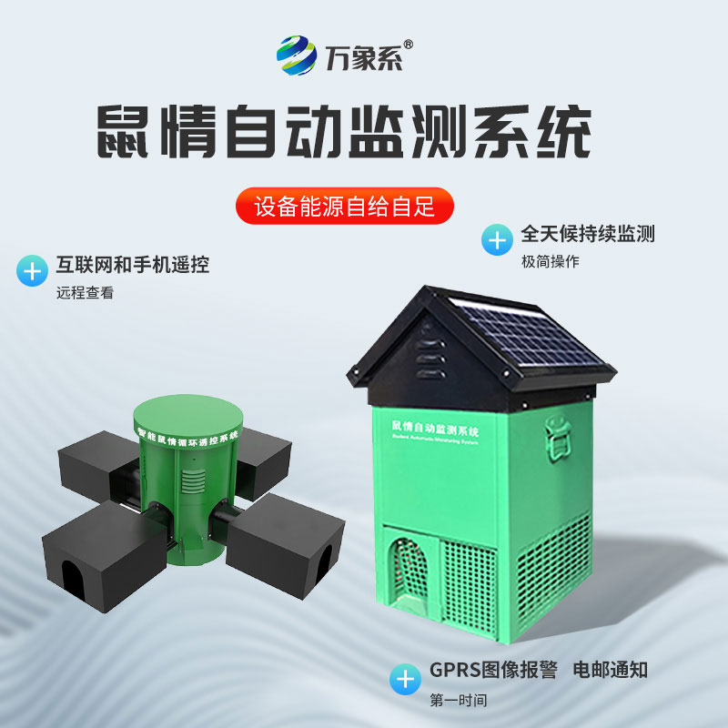 鼠情智能遠程誘控系統(tǒng)