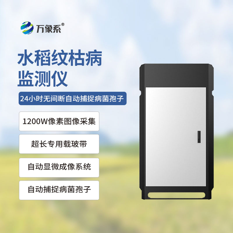 紋枯病測報儀