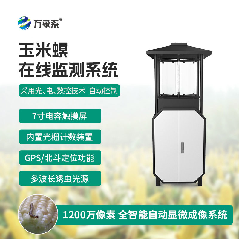 玉米螟測(cè)報(bào)儀