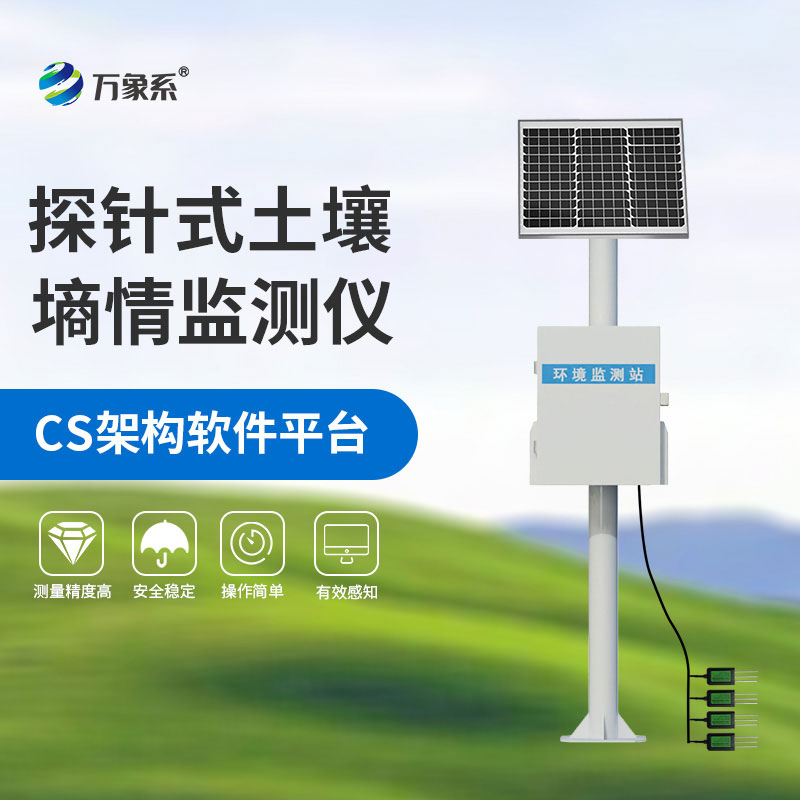 三層探針式土壤墑情監(jiān)測站