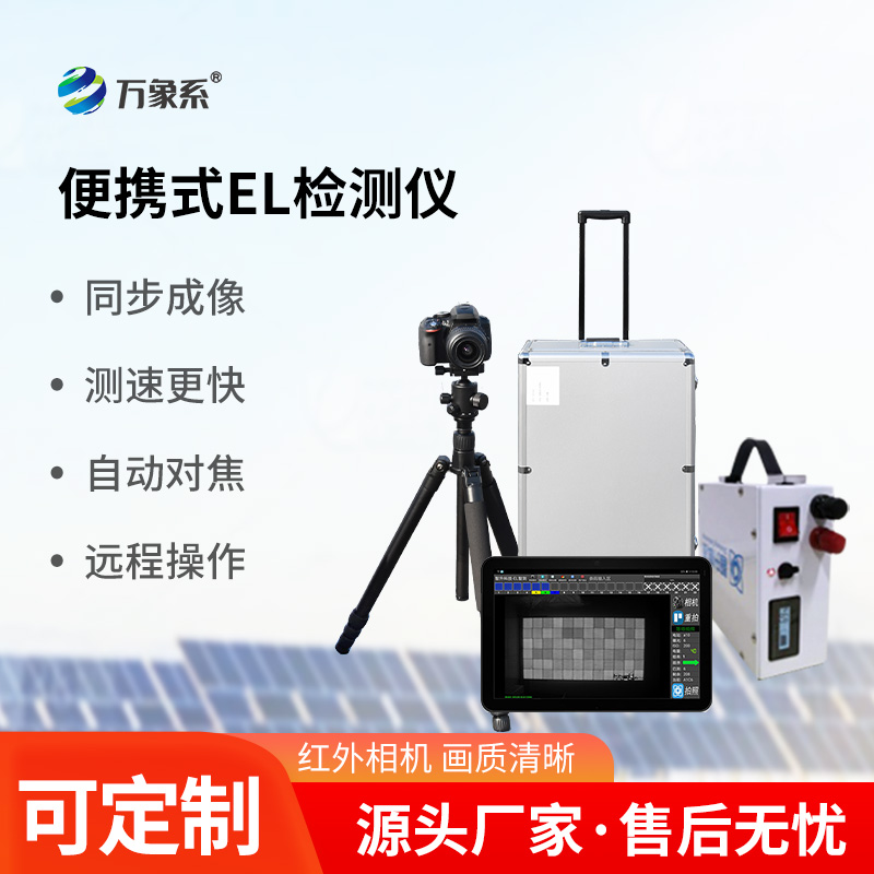 組串式el檢測(cè)儀：光伏組件質(zhì)量檢測(cè)的新標(biāo)準(zhǔn)