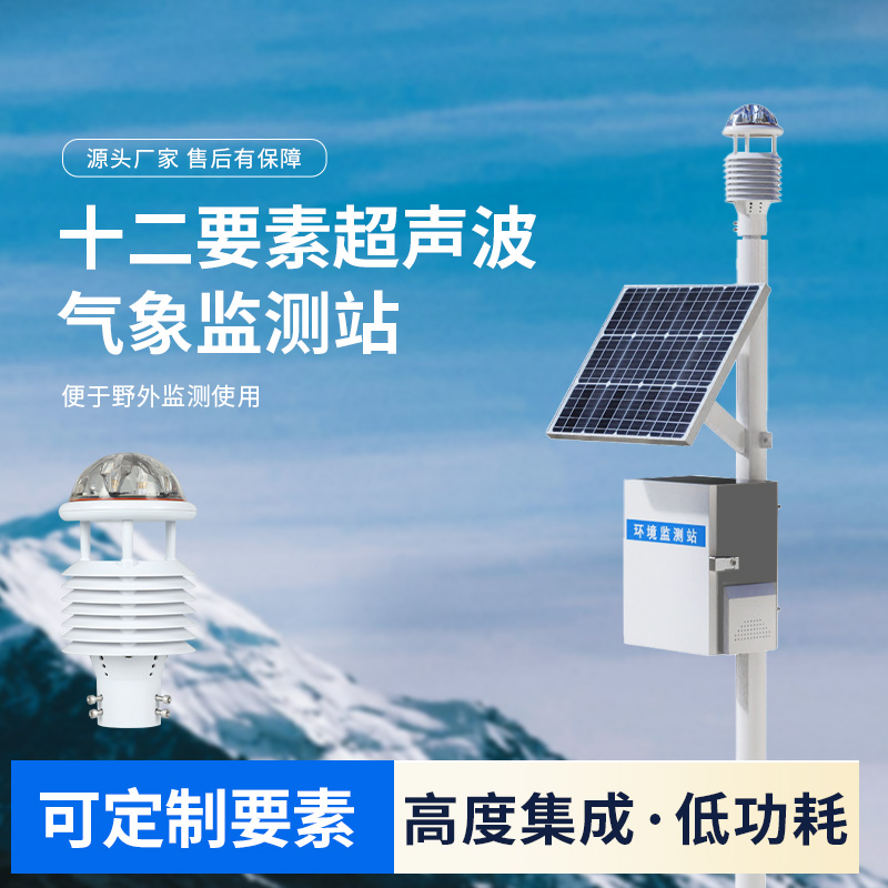 氣象監(jiān)測(cè)的“全能冠軍”：十二要素一體式氣象站