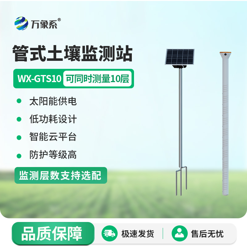 在線土壤墑情監測系統