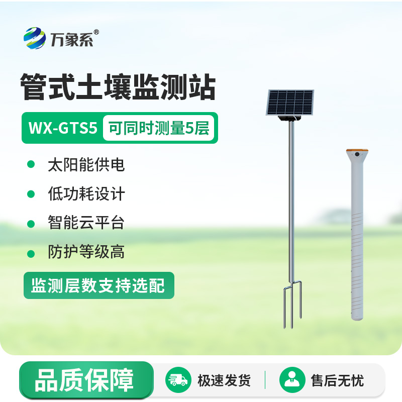 五層管式土壤墑情監(jiān)測(cè)儀，土壤墑情“秒”掌握