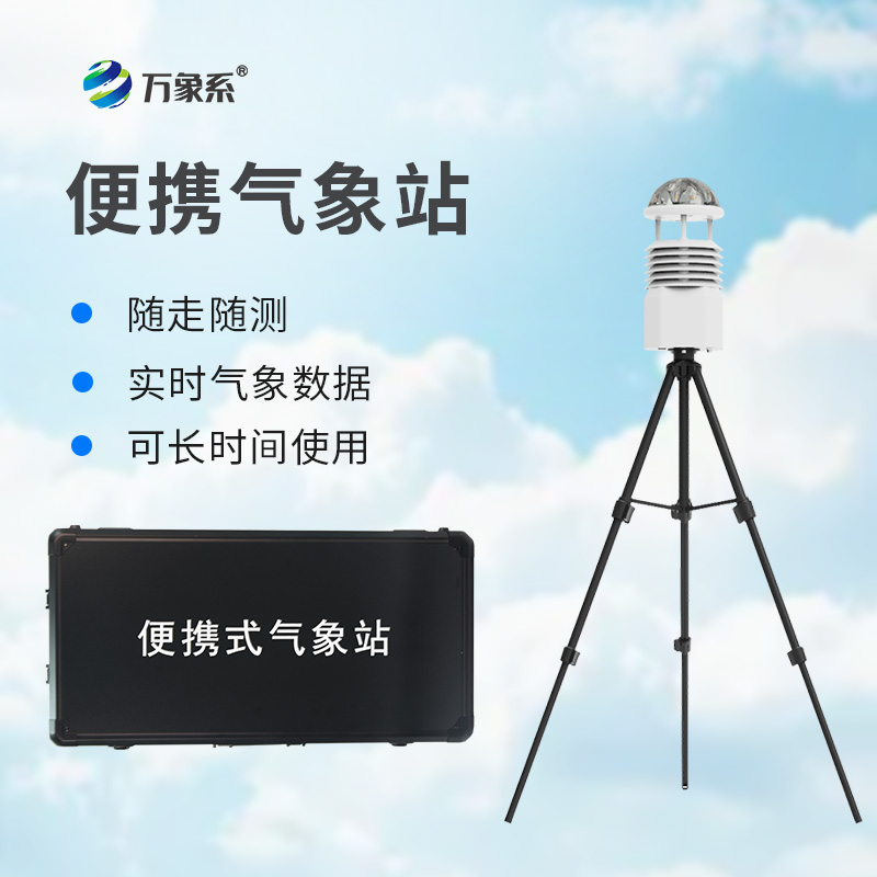 移動(dòng)式一體化氣象站