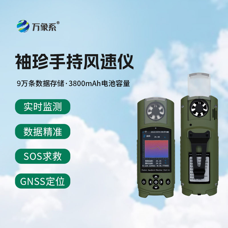 袖珍可穿戴手持氣象站