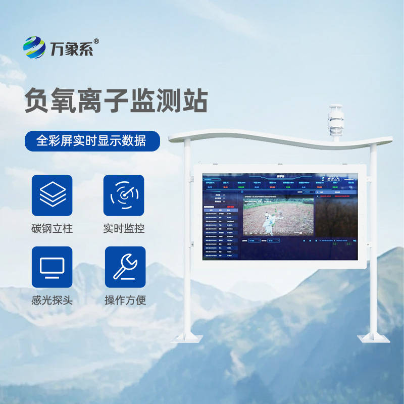 全彩屏一體化負(fù)氧離子監(jiān)測站