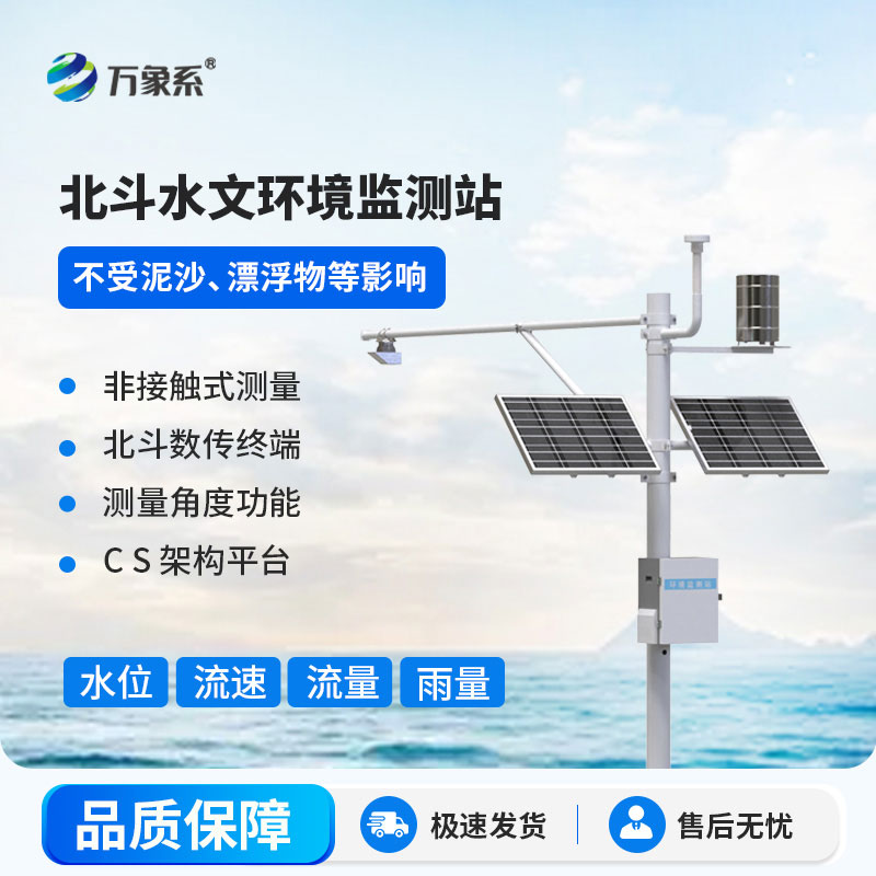 北斗水文環境監測站