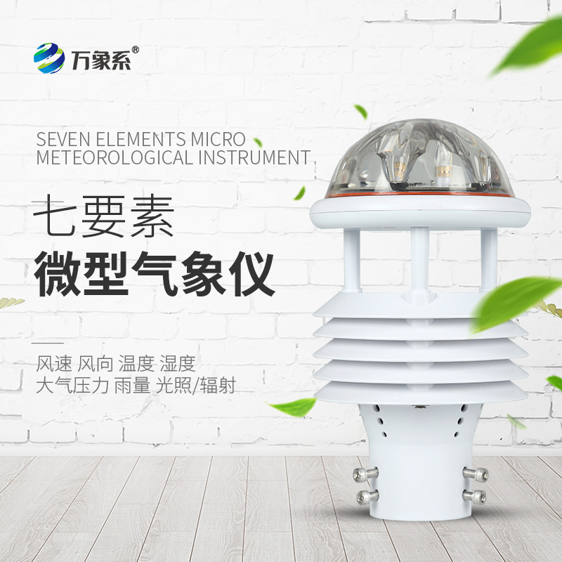 七參數氣象傳感器，氣象世界的“微觀眼”