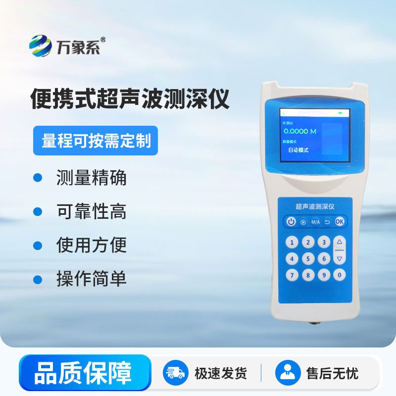 超聲波測深儀測量水庫、湖泊、江河、淺海等水體