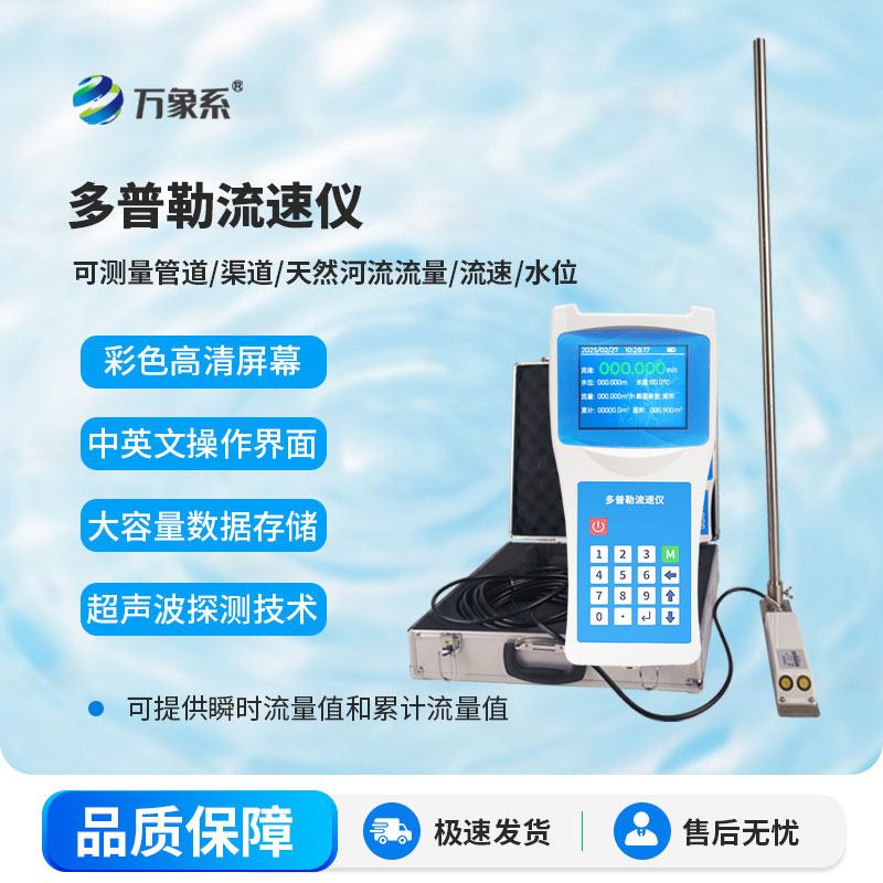 多普勒流速流量儀應用于河流、明渠及管道等工況