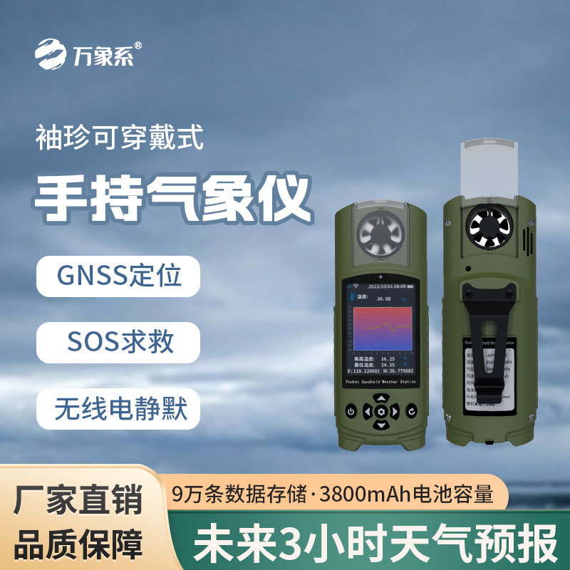 袖珍可穿戴手持氣象站對應急管理能做什么貢獻？