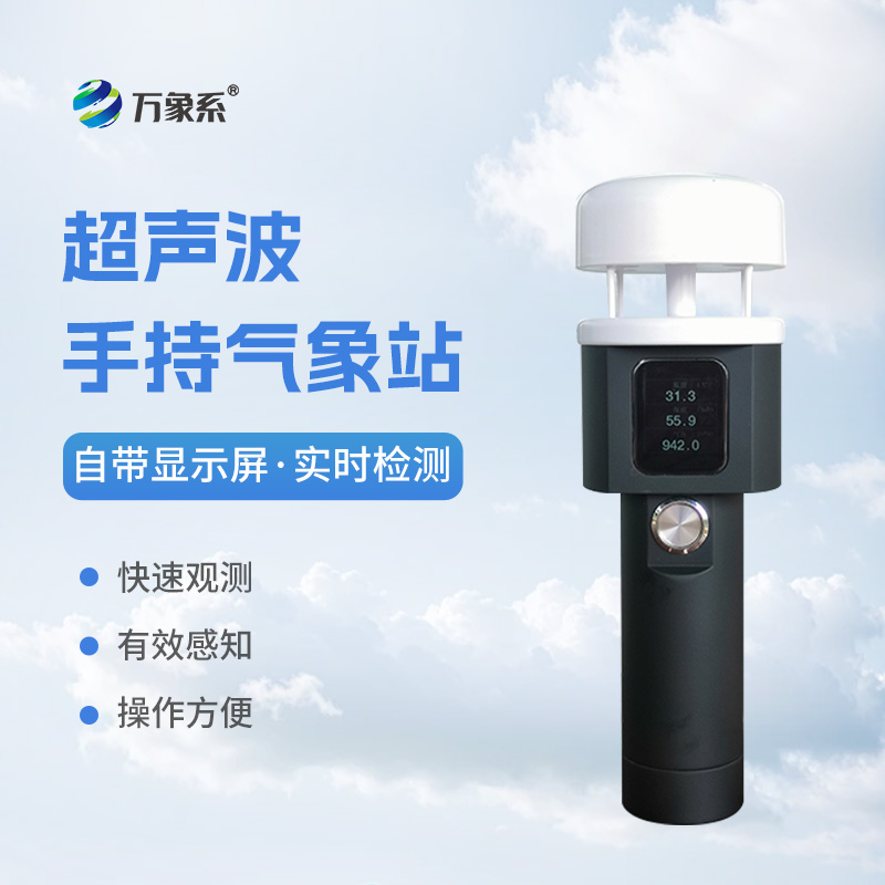 超聲波手持式氣象站：耐用環(huán)保，適應(yīng)各種惡劣環(huán)境