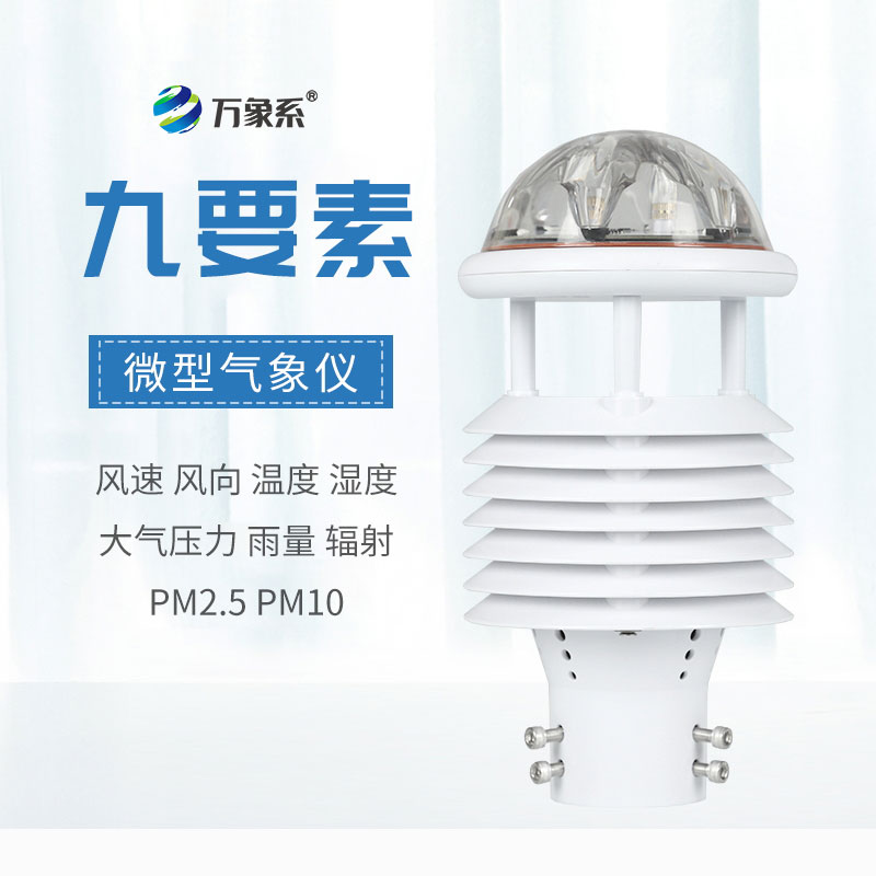 多參數微氣象儀