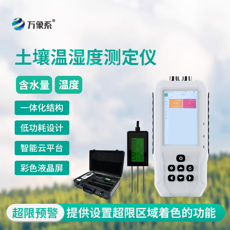 土壤水分溫度檢測(cè)儀，精準(zhǔn)洞察，把握土壤“生命體征”