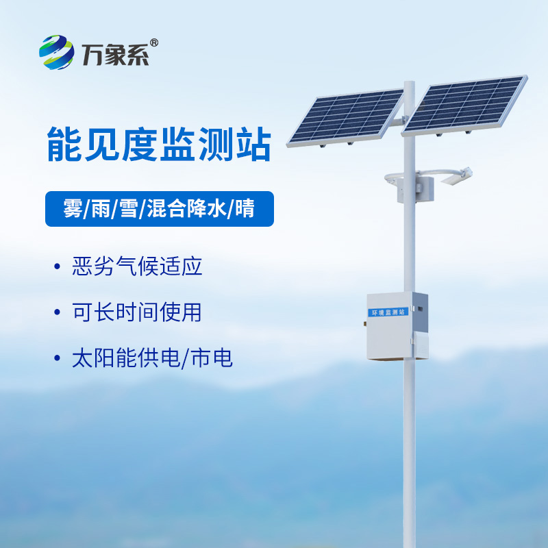 交通能見度監(jiān)測氣象站，看能見度與交通安全的“隱秘關聯(lián)”