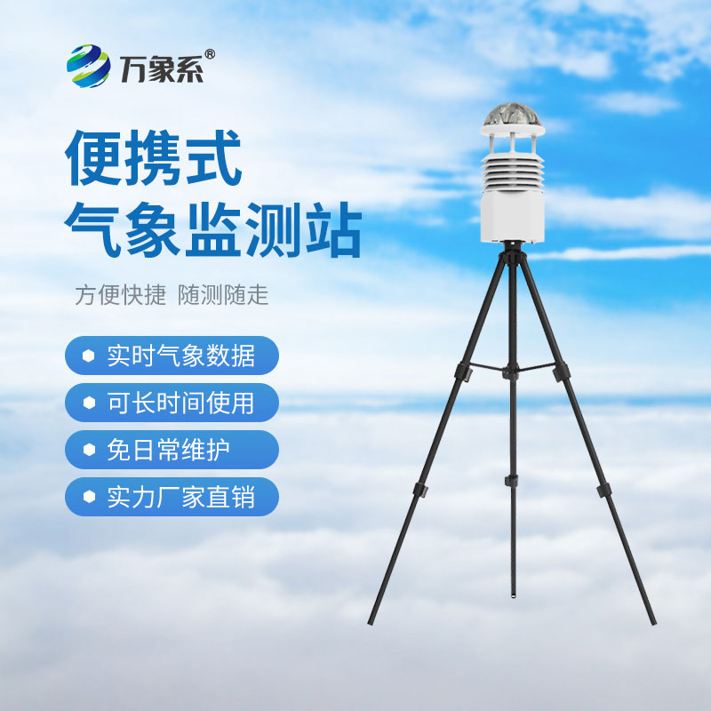 便攜式氣象觀測(cè)儀，讓野外氣象監(jiān)測(cè)進(jìn)入了智能化時(shí)代