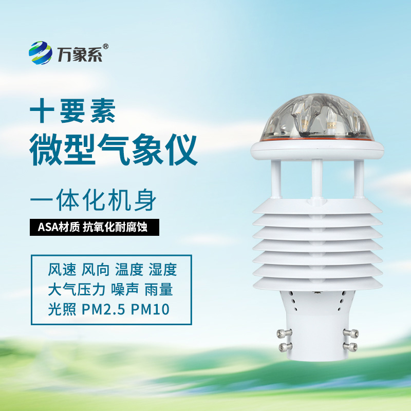 氣象環境監測傳感器