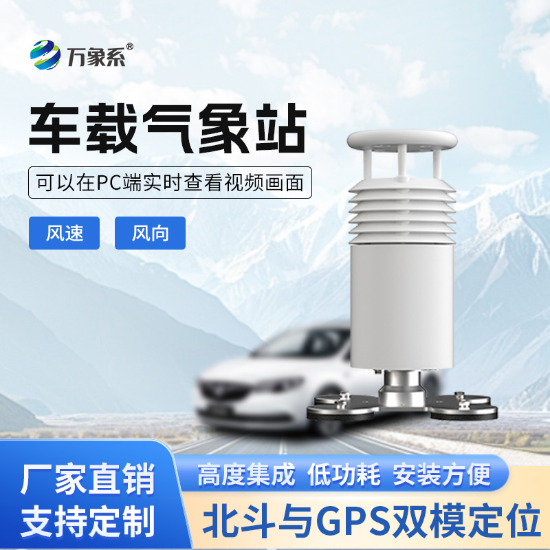車載風(fēng)速風(fēng)向氣象站如何讓移動監(jiān)測如影隨形？