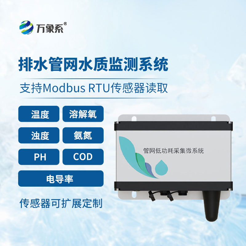 排水管網(wǎng)水質監(jiān)測系統(tǒng)