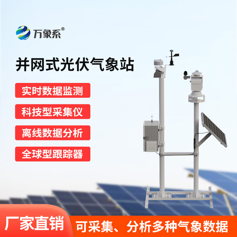 并網式光伏氣象站：太陽能電站的“氣象參謀”