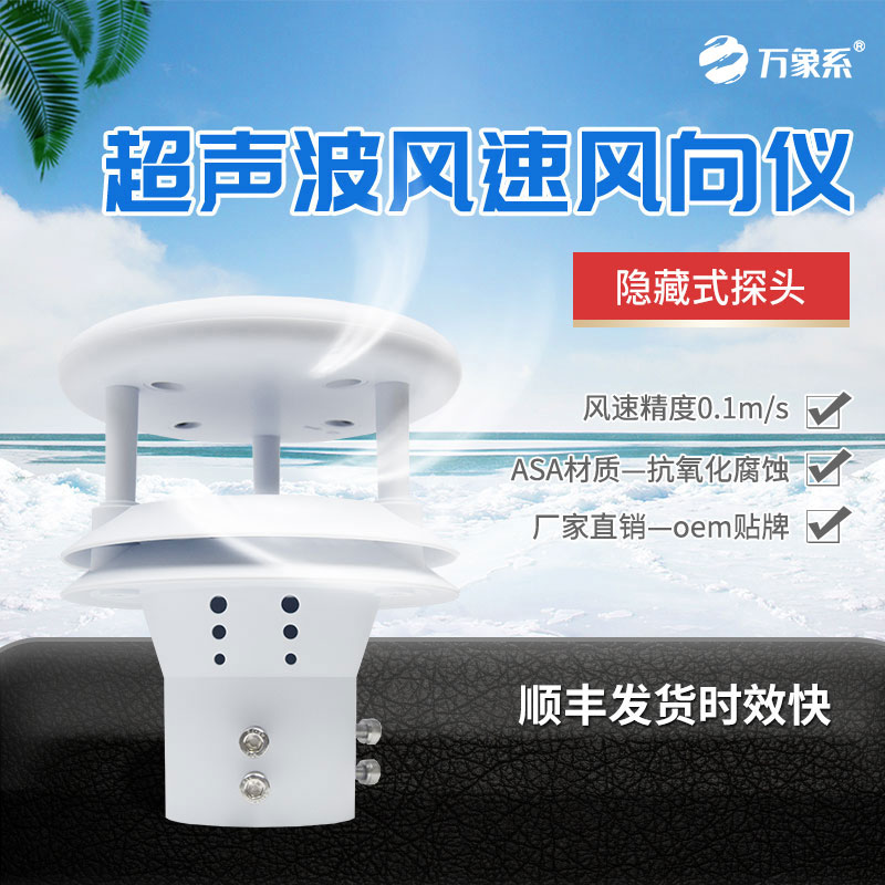 超聲波風(fēng)速風(fēng)向傳感器：風(fēng)力的“數(shù)字聽(tīng)診器”