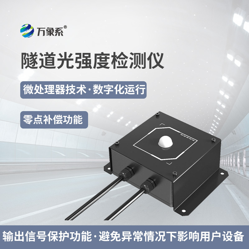 隧道光強度監(jiān)測儀：智能監(jiān)測儀如何調(diào)節(jié)光影平衡