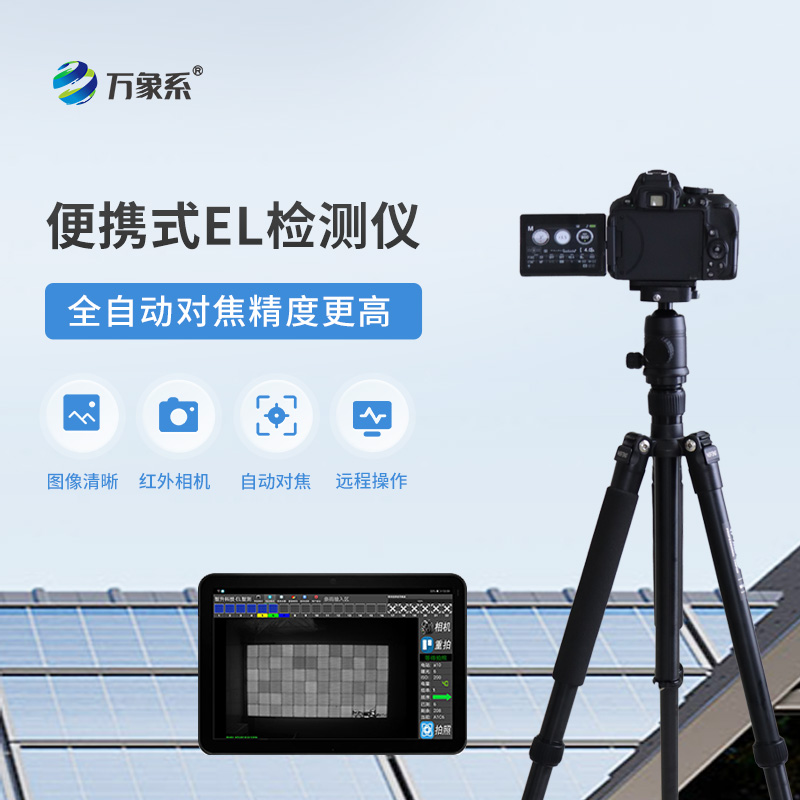 便攜式EL組件測(cè)試儀如何揪出隱形缺陷？