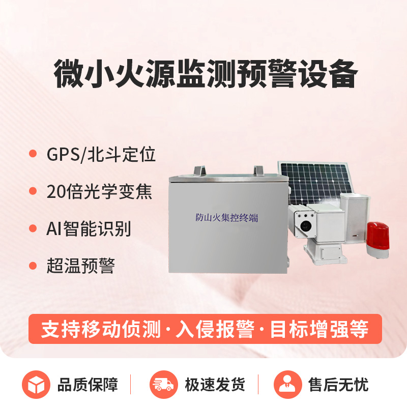 微小火源監(jiān)測預(yù)警設(shè)備讓小火源無處藏！