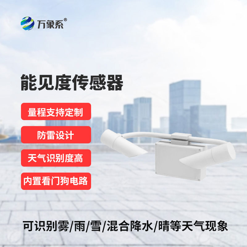 道路能見度傳感器