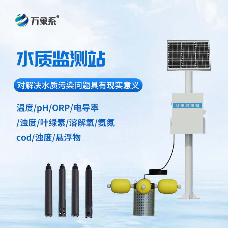 河流水質(zhì)在線監(jiān)測(cè)系統(tǒng)