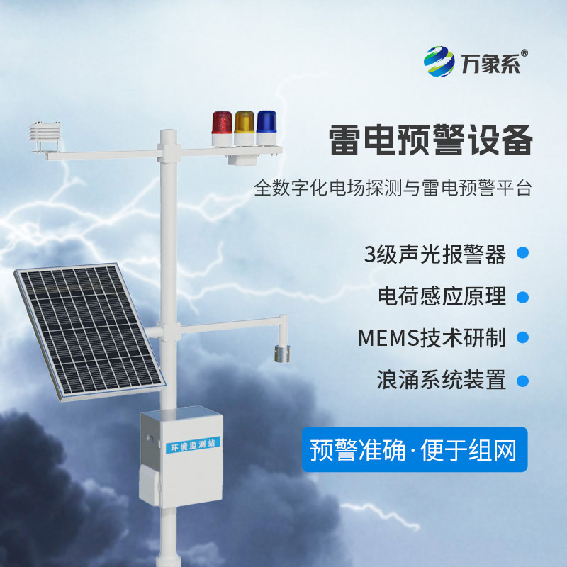雷電預(yù)警監(jiān)控系統(tǒng)