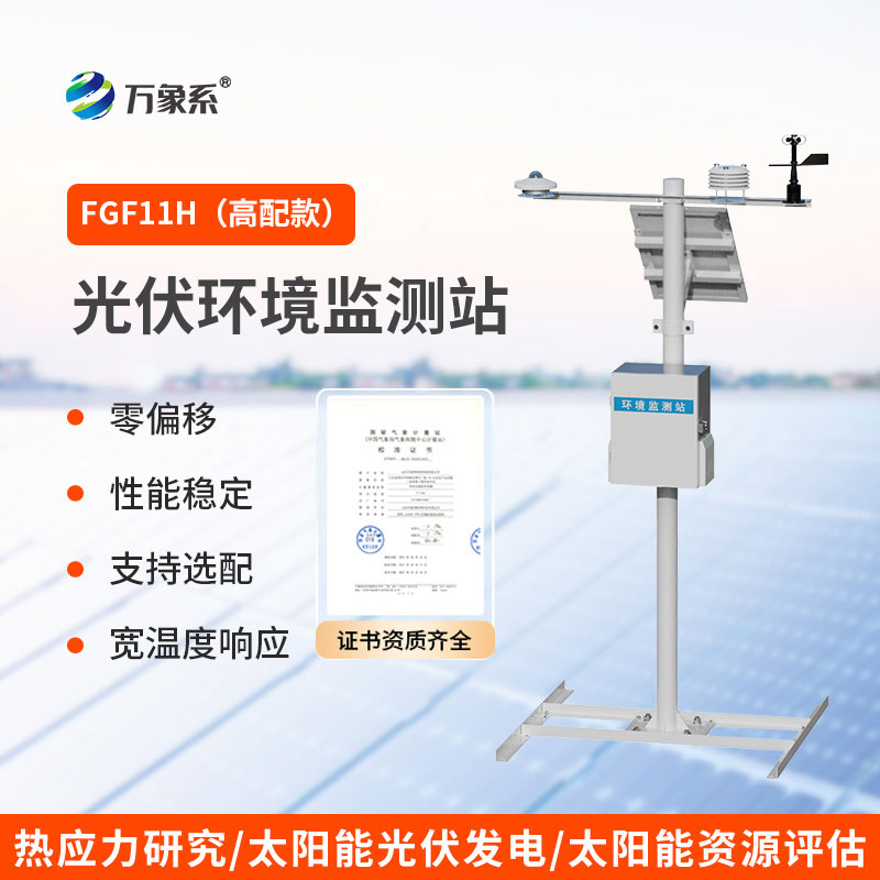 光伏發電環境監測系統