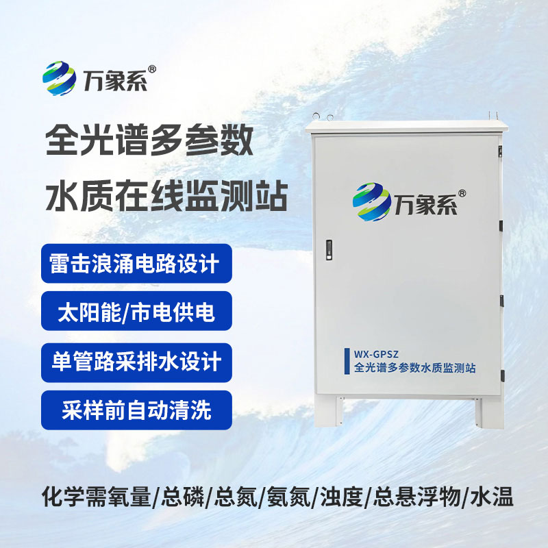 全光譜多參數(shù)監(jiān)測(cè)站