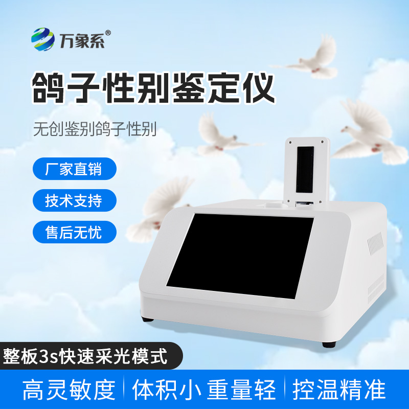 養鴿人的好幫手-鴿子性別鑒別儀讓鴿子鑒別變簡單