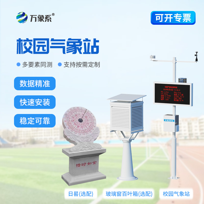校園數(shù)字氣象站