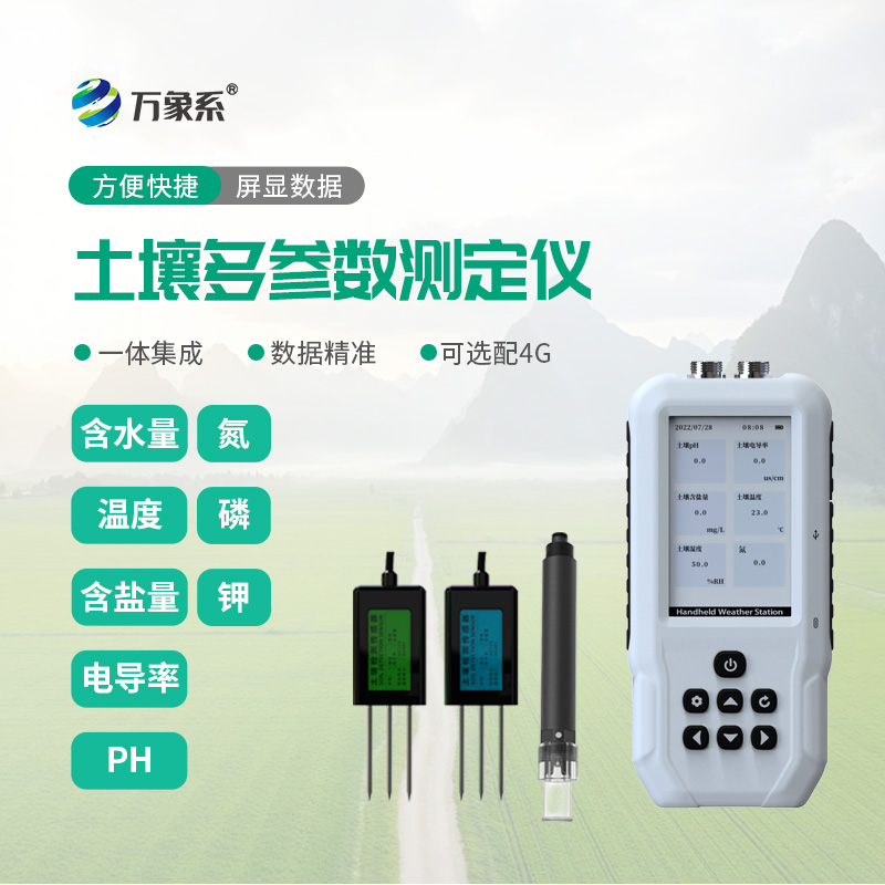 土壤多參數(shù)測(cè)定儀